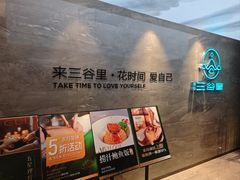 -三谷里·生态水疗空间(五一店)