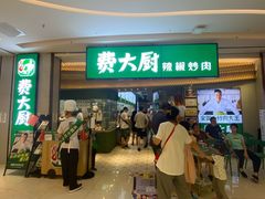 -费大厨辣椒炒肉(高铁吾悦广场店)