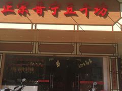 门面-正宗普宁豆干坊·洪记砂锅粥(红领巾路店)