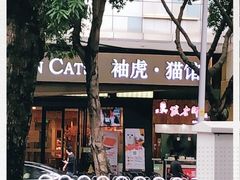 -袖虎·猫馆(体育西路店)