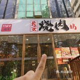 周末就是一起吃烤肉~118℃长安烧肉坊