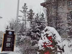 -汉拿山温泉度假酒店