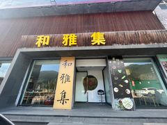 -和雅集素斋(景区店)