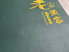 -老黄家(丰原街店)