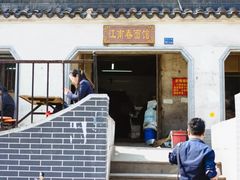 门面-泰顺江南春面馆