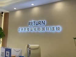 -蕾特恩专业祛痘·皮肤管理