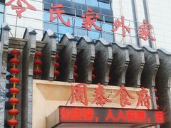 门面-令氏家外家周秦食府(高新店)
