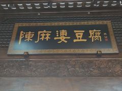 -陈麻婆豆腐总店
