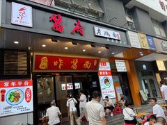 -酱府老碗面(西大店)