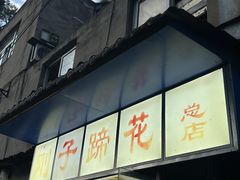 -刚子蹄花(总店)