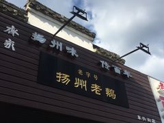 -齐家扬州老鹅(东关街店)