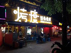 门面-路边摊小炉子烧烤