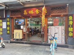 门面-荔林食店(西华路店)