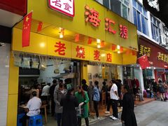 门面-海汇源老烧麦店(东大街总店)