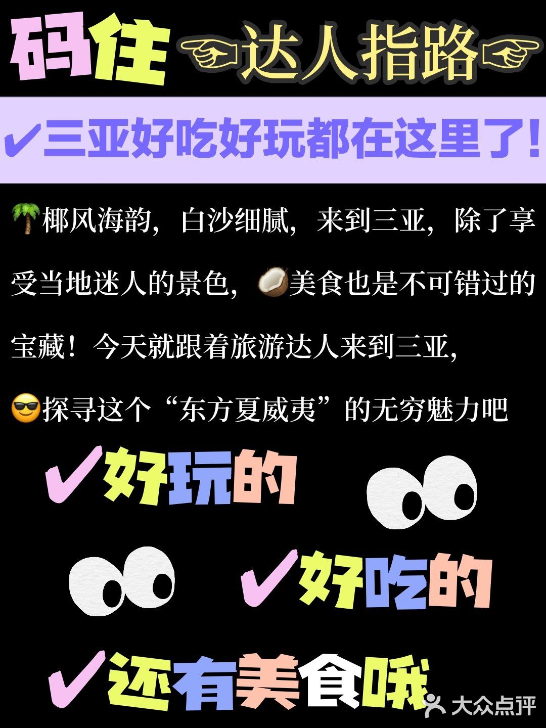 码了！达人指路，三亚好吃好玩都在这里了！ 