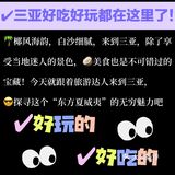 码了！达人指路，三亚好吃好玩都在这里了！ 