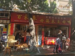门面-百家春好德来姜母鸭