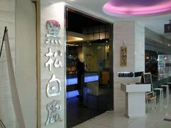 门面-黑松白鹿(崇文门新活馆店)