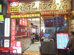 -银记肠粉店(北京路店)