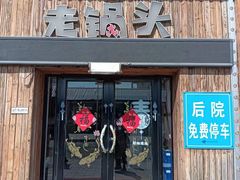 -锅老头海鲜铁锅炖