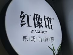 -红像馆连锁精致证件照职场照(中关村店)