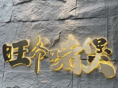 -旺爷砂锅·茶作(国贸城店)