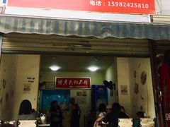 门面-怪老头甜不辣(抚琴小区店)