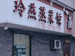 -玲燕蒸菜馆(江东路店)