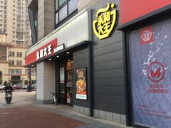 门面-永和大王(梅家浜店)