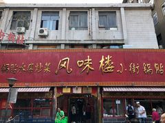 门面-西工饭庄快餐厅(西工小街店)