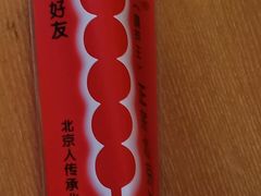 -和禄德冰糖葫芦