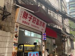 -胖子好盐水鸭(总店)