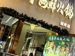 -喜聚薈·花膠雞海鮮火鍋(越秀店)