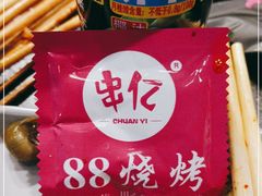 -串亿88烧烤·羊腿·羊蝎子(板泉路店)