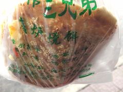 -三兄弟高炉烧饼