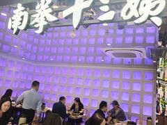 -南拳十三姨·潮汕砂锅粥·粤菜(西单大悦城店)