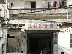 门面-陈记饮食店(菜园墩店)
