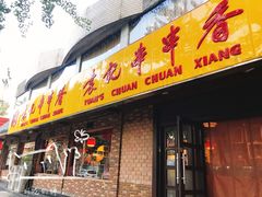 门面-袁记串串香(北国店)