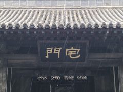 -平遥县衙