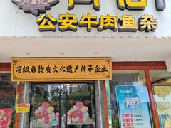 -肖记公安牛肉鱼杂馆·省级非物质文化遗产(三角路直营店)