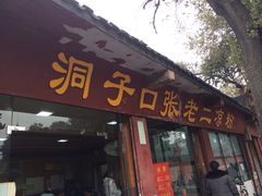 iphone_upload_pic-洞子口张老二凉粉(文殊院店)