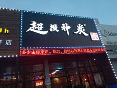 门面-超级神炭烤肉夜食(芥园西道店)