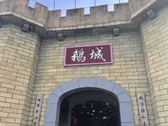-优之名鹅城