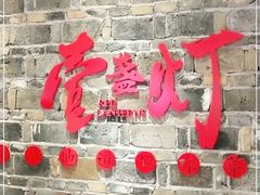 门面-壹盏灯(惠农店)