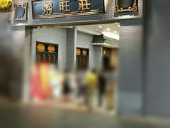 -粥旺庄(芳村店)