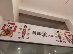 -黄潇洒老火锅(九眼桥宏济巷店)