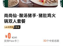 -尚尚仙·酸汤猪手·猪肚鸡火锅(华联万柳购物中心店)