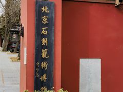 -北京石刻艺术博物馆(五塔寺)