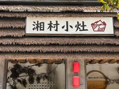-湘村小灶·地道长沙菜·本地人优选(万家丽路店)