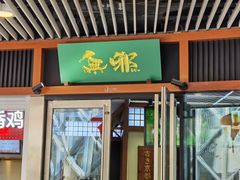 门面-無邪日式甜品(世博源店)